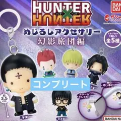HUNTER×HUNTER めじるしアクセサリー 幻影旅団編 コンプリートセット