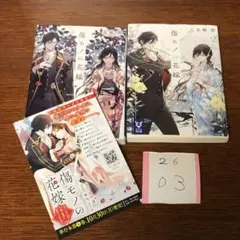 傷モノの花嫁(10) 藤丸豆ノ介 友麻碧 - メルカリ