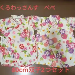 双子　セット　くろわっさんすべべ 浴衣 ロンパース 朝顔柄 80のサムネイル