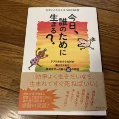 今日、誰のために生きる?