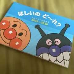 最新号　2026年　アンパンマン　ほしいの ど～れ？ 2025 おもちゃ大図鑑