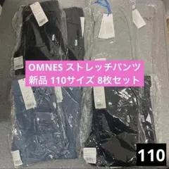 OMNES キッズジャガードストレッチパンツ 110サイズ 8枚セット まとめ