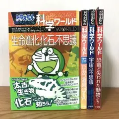 ドラえもん 科学ワールド 4冊セット