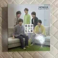 嵐　HITACHI ファイル