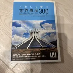 くわしく学ぶ 世界遺産300
