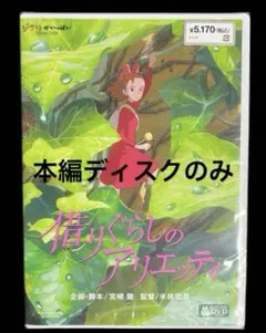 DVD 借りぐらしのアリエッティ 本編ディスク ジブリ スタジオジブリ