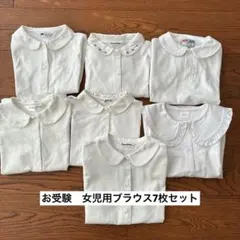 お受験 小学校受験 女児 長袖・半袖ブラウス7枚セット