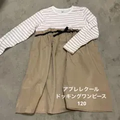 アプレレクール　ドッキングワンピース　120