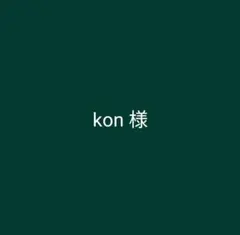 kon様　オーダーステッカー