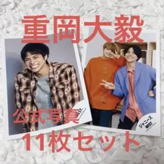 【匿名配送】重岡大毅 公式写真 11枚セット