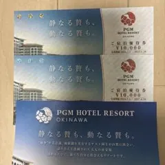 PGMホテルリゾート沖縄 ご宿泊優待券 10,000円分 2枚のサムネイル
