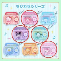 サンリオカスタムアクリルチャーム ラジカセ