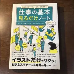 入社1年目でマスターしないと恥をかく 仕事の基本見るだけノート