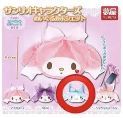 サンリオキャラクターズぬいぐるみポシェット