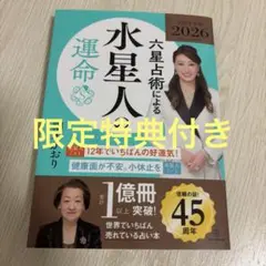 六星占術による水星人の運命〈2026(令和8)年版〉