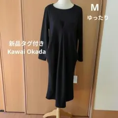 新品タグ付きKawai Okada 黒 長袖 ニットドレープ裏地起毛ワンピースM