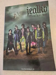 jealkb　ジュアルケービー　オフィシャル　バンドスコア 　楽譜