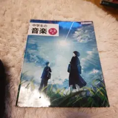 教育芸術社 中学生の音楽 2・3 下