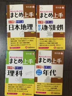 中学受験用　まとめ上手　理科社会4冊セット