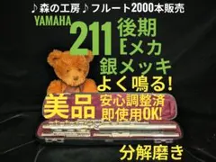 中古フルート専門店‼️部活応援‼️銀メッキ ヤマハフルートYFL211後期Eメカ
