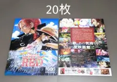ワンピース　フィルム　レッド　2023年10月20日再上映　フライヤー　20枚