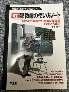 美品 顕微鏡の使い方ノート 初めての観察から高度な顕微鏡の使い方まで 送料込