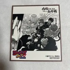 【未使用】夜桜さんちの大作戦 色紙 アニメイト ジャンプフェア 特典【匿名配送】