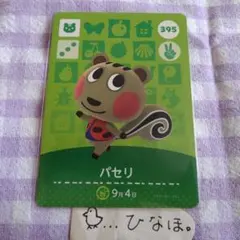 あつまれどうぶつの森amiiboカード パセリ