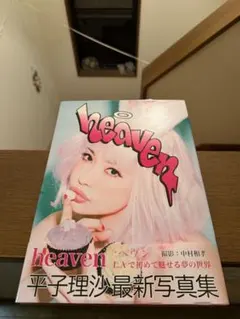 平子理沙 写真集 『 heaven 』 Amazon限定カバーVer.