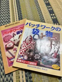 パッチワーク　2冊セット　本