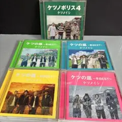 ケツメイシ CD 5枚セット ケツノポリス4 ケツの嵐