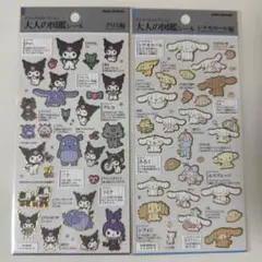 【正規品】【即日発送】大人の図鑑シールサンリオ シナモロール クロミ ２枚セット