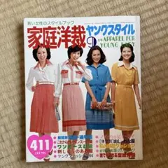 家庭洋裁 夏のスタイル集 6月号 - メルカリ