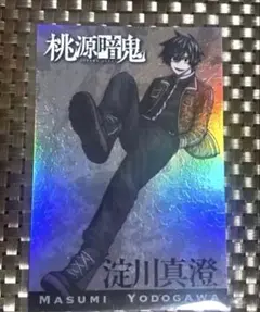 黒*羊様 桃源暗鬼 淀川真澄 グラフィックカード 全サ - メルカリ