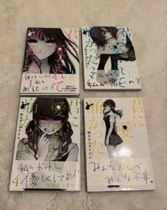 君に愛されて痛かった 1〜4巻セット