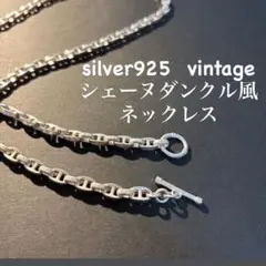 【希少レア】ヴィンテージ シルバー ネックレス シェーヌダンクル風