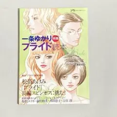 一条ゆかり プライド読本 コーラス付録漫画 - メルカリ