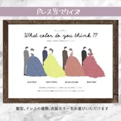 ドレス当てクイズ ウェディング