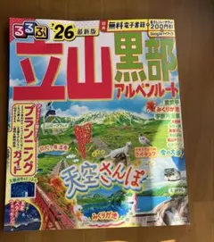 るるぶ立山 黒部 アルペンルート'26