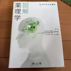 2026年最新】みてわかる薬学図解薬理学の人気アイテム - メルカリ