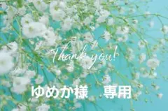 ゆめか様　専用