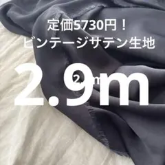 ネイビー系！定価5730円！ビンテージサテン生地 2.9m