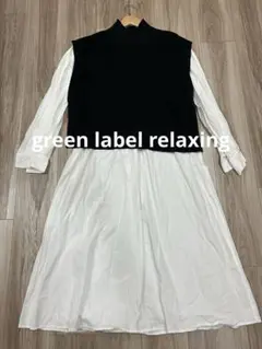 green label relaxing ニットベスト付シャツワンピース F
