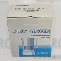 エナジーハイドロゲン SWM 550 ミネラル還元水素水生成器 ☆美品☆ エナジーハイドロゲン SWM 550 ミネラル還元水素水生成