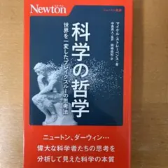 【美品】科学の哲学 世界を一変したブレイクスルーの思考法