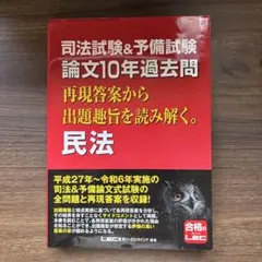司法試験&予備試験 論文10年過去問 再現答案から出題趣旨を読み解く。 民法