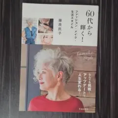 60代から輝く! ファッション・メイク・生活スタイル