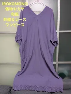 IROKOROMO 倭物やカヤ チャイハネ 刺繍＆レースワンピース パープル 和のサムネイル
