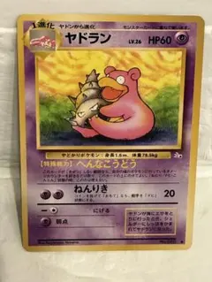 ヤドラン ◆ 第3弾拡張パック 化石の秘密
