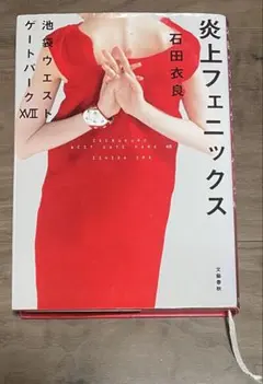 炎上フェニックス 池袋ウエストゲートパーク XVII